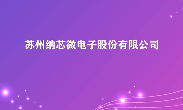 苏州纳芯微电子股份有限公司