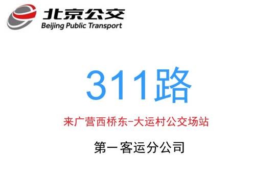 北京公交311路