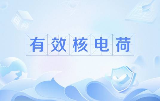 有效核电荷
