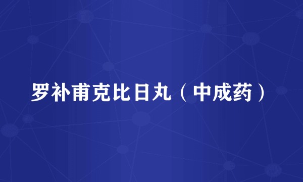 罗补甫克比日丸（中成药）