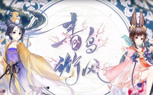 青鸟衔风