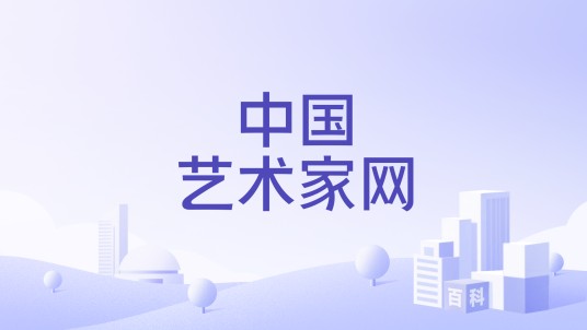 中国艺术家网