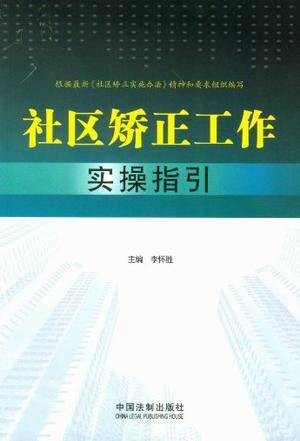 社区矫正工作实操指引