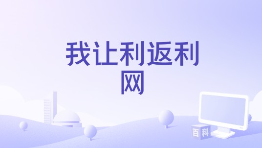 我让利返利网