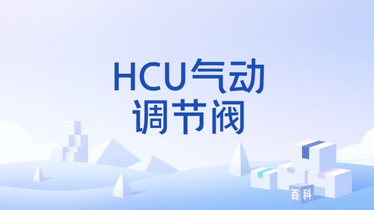 HCU气动调节阀