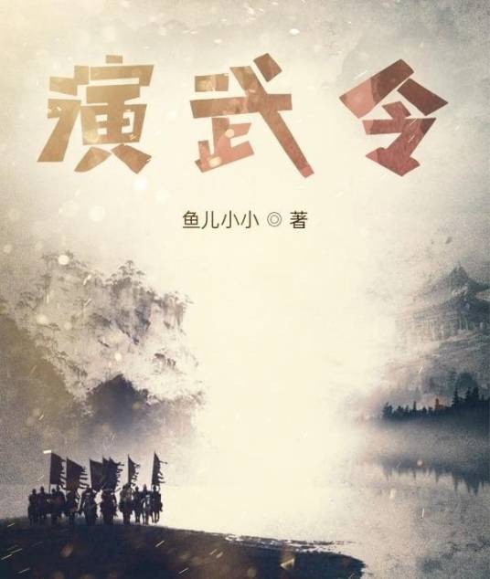 演武令
