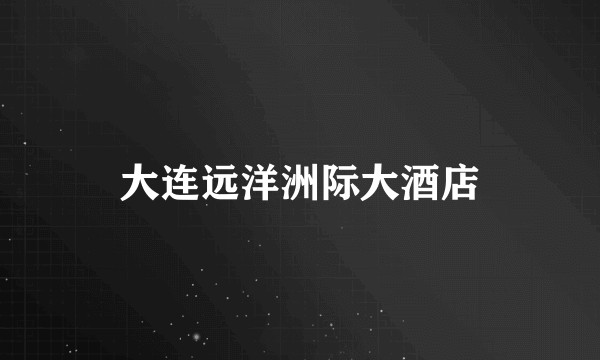 大连远洋洲际大酒店