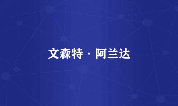 文森特·阿兰达