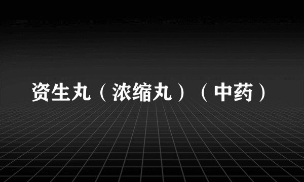 资生丸(浓缩丸)(中药)
