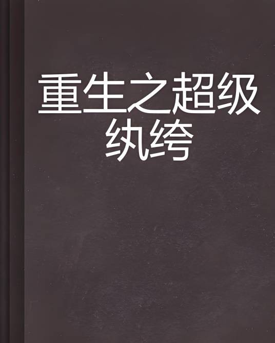 重生之超级纨绔