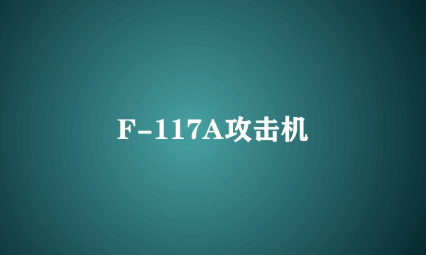 F-117A攻击机