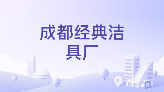 成都经典洁具厂