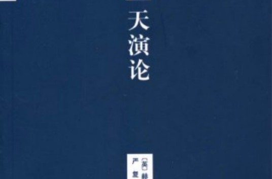 天演论（2009年中国青年出版社出版的图书）