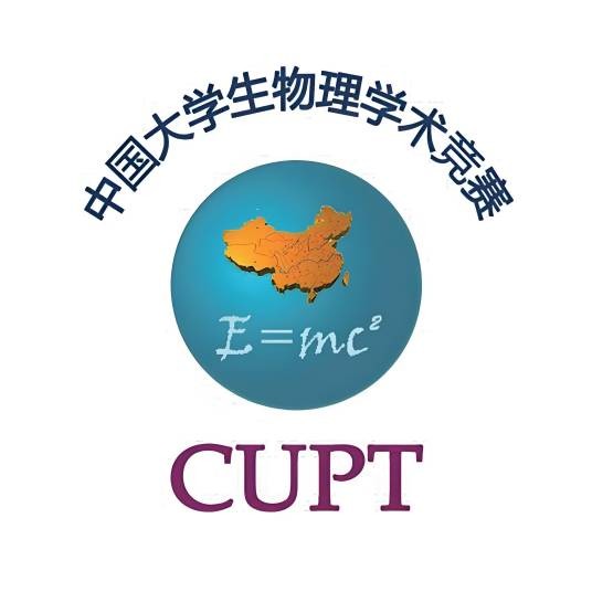 中国大学生物理学术竞赛
