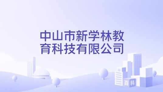 中山市新学林教育科技有限公司