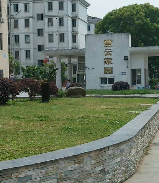 登云家园