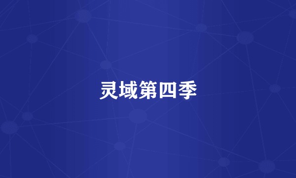 灵域第四季
