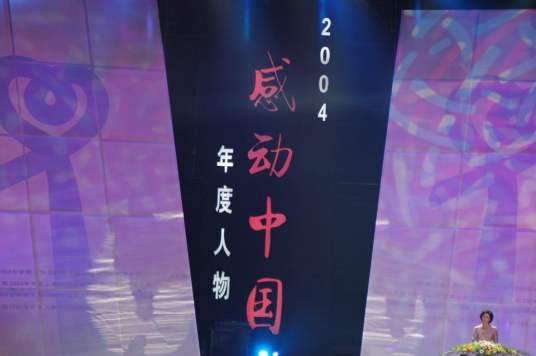 感动中国2004年度人物