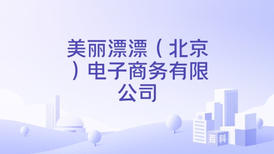 美丽漂漂（北京）电子商务有限公司