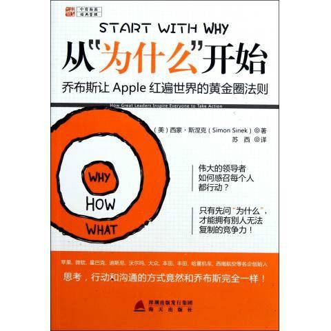 从“为什么”开始：乔布斯让Apple红遍世界的黄金圈法则