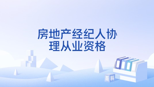房地产经纪人协理从业资格