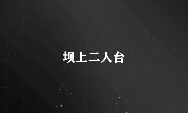 坝上二人台