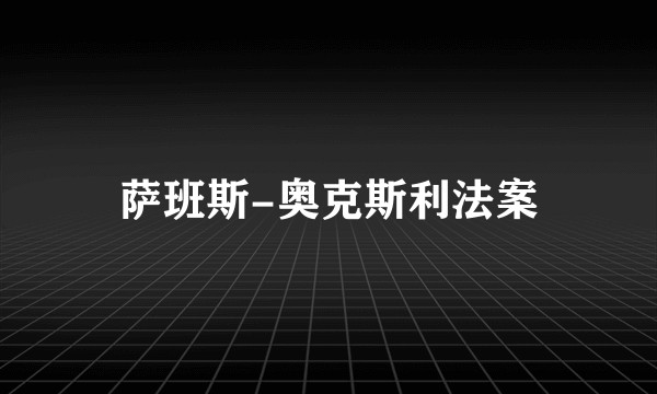 萨班斯-奥克斯利法案