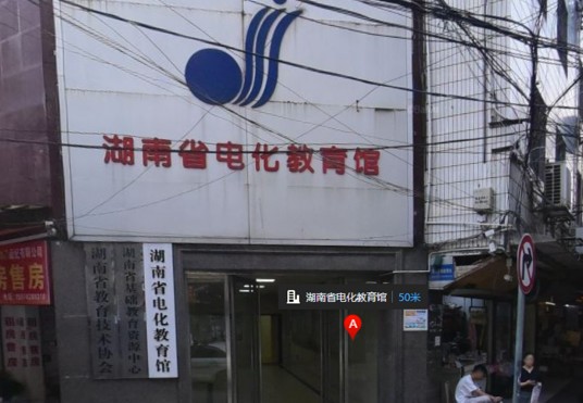 湖南省电化教育馆