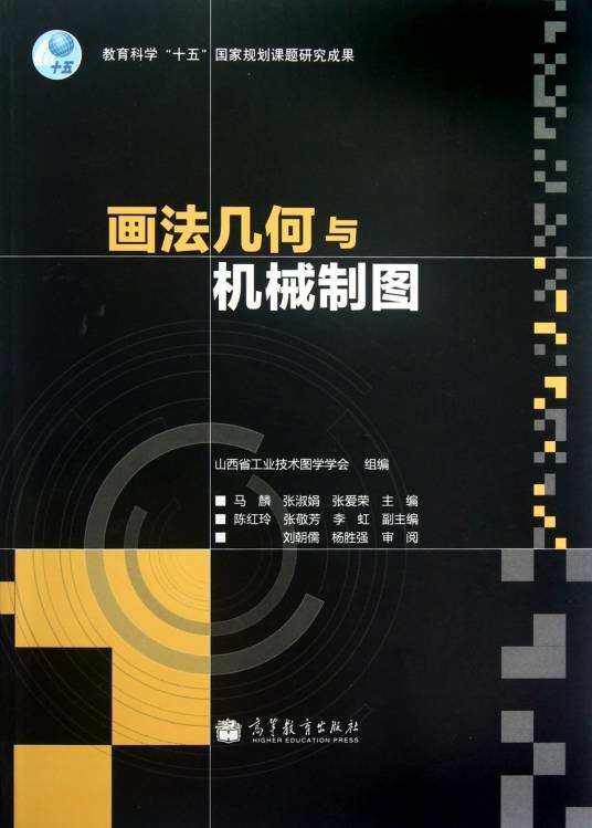 画法几何与机械制图(2011年高等教育出版社出版的图书)