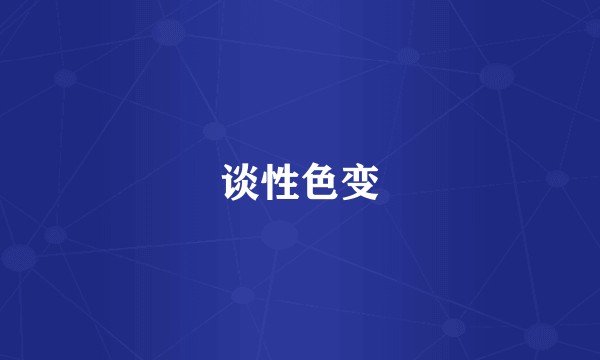 谈性色变