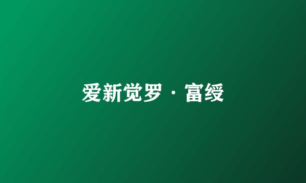 爱新觉罗·富绶