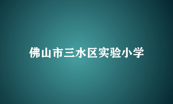 佛山市三水区实验小学