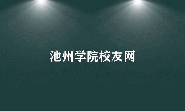 池州学院校友网
