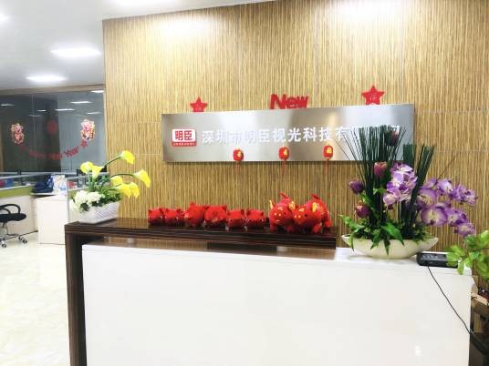 深圳市明臣视光科技有限公司