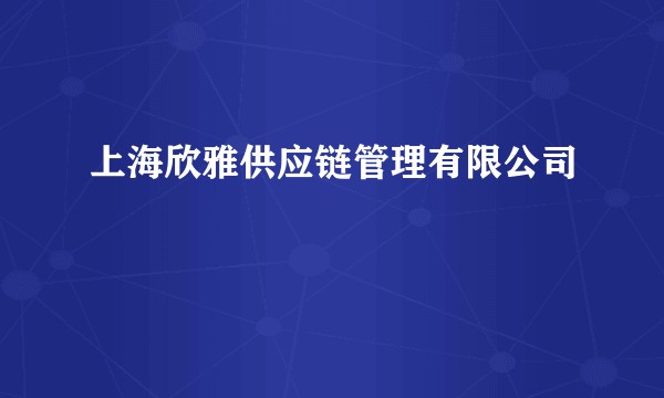 上海欣雅供应链管理有限公司