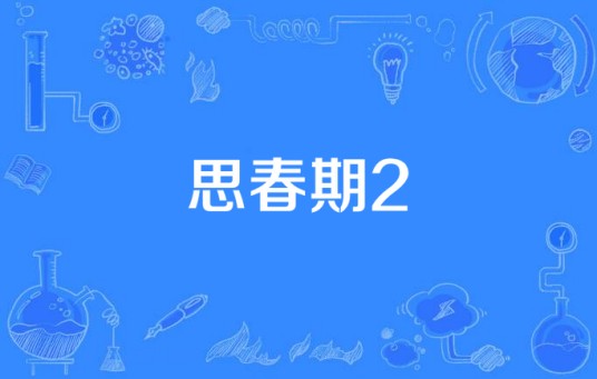 思春期2
