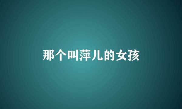 那个叫萍儿的女孩