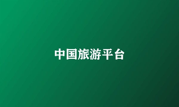 中国旅游平台