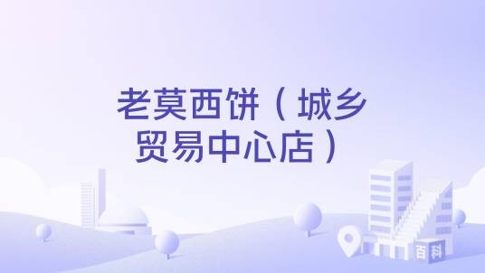 老莫西饼(城乡贸易中心店)