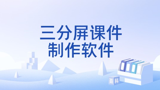 三分屏课件制作软件