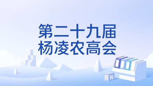 第二十九届杨凌农高会