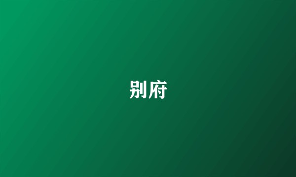 别府