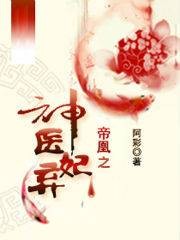 帝凰神医弃妃