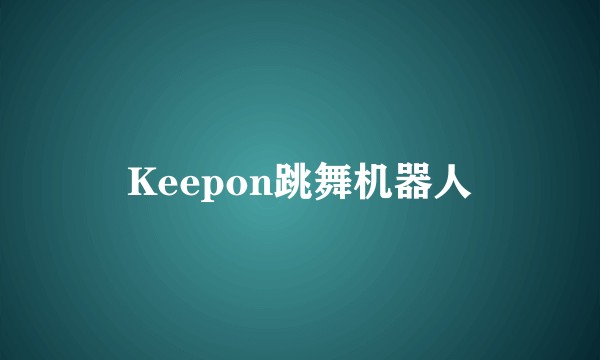 Keepon跳舞机器人