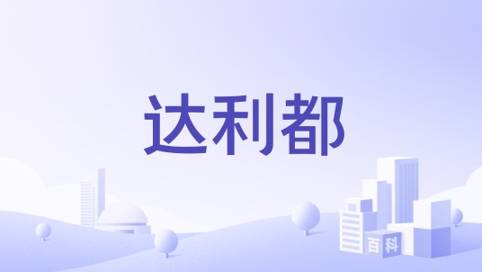 达利都