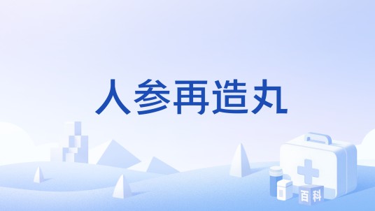 人参再造丸
