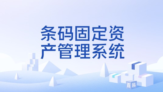条码固定资产管理系统