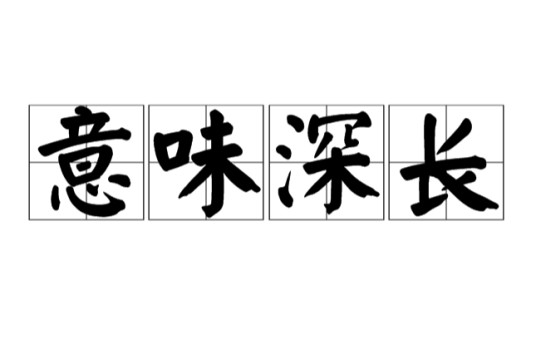 意味深长