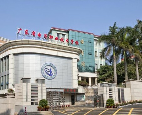 广东省电子职业技术学校