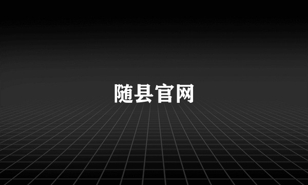 随县官网